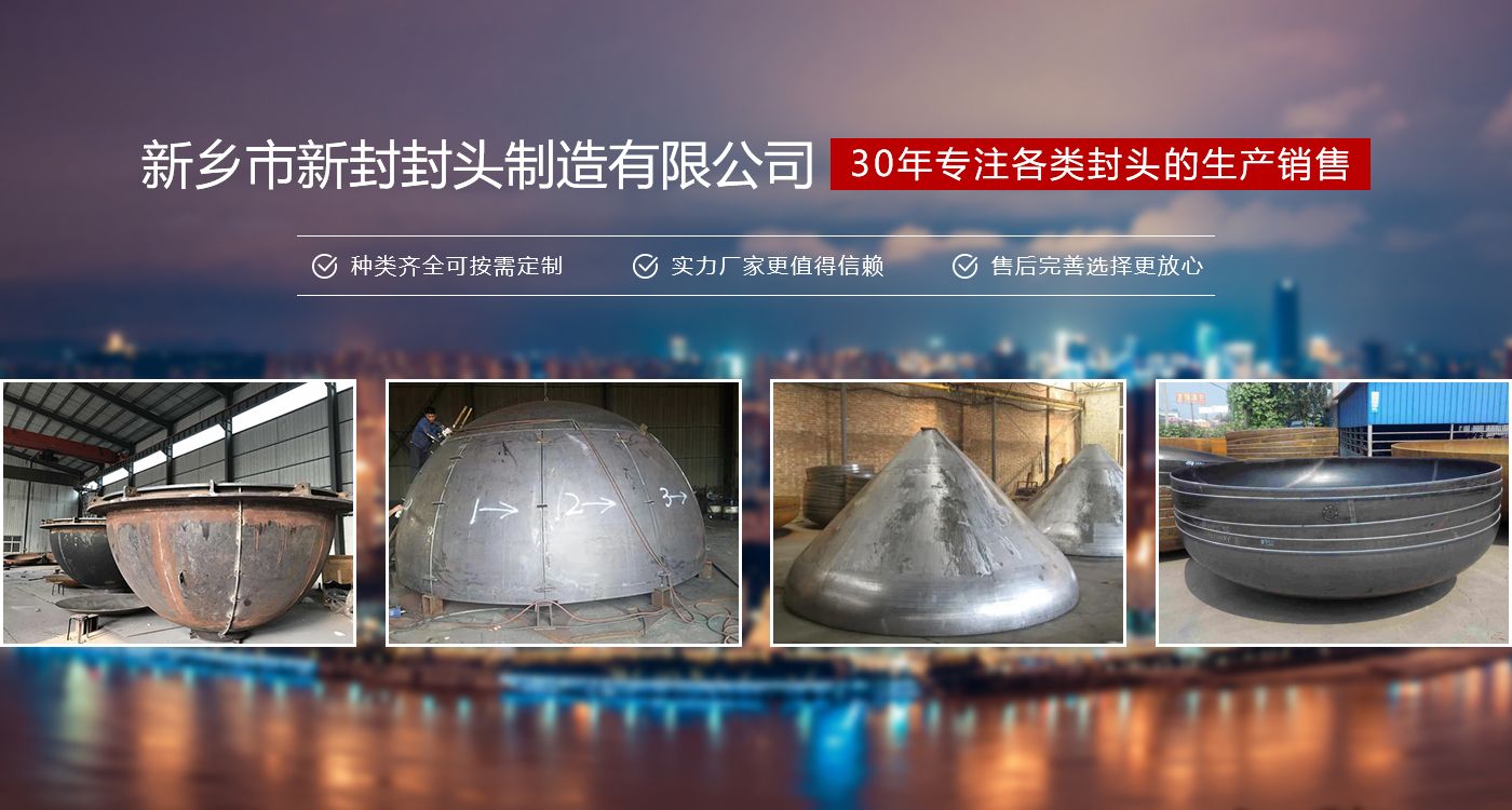 新鄉(xiāng)市新封封頭制造有限公司